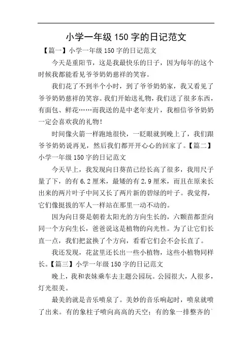 小学一年级150字的日记范文