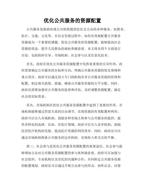 优化公共服务的资源配置