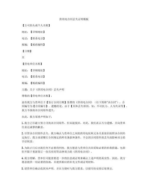 供用电合同丢失证明模板