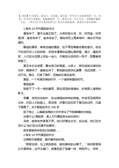 有关24节气夏至的作文5篇