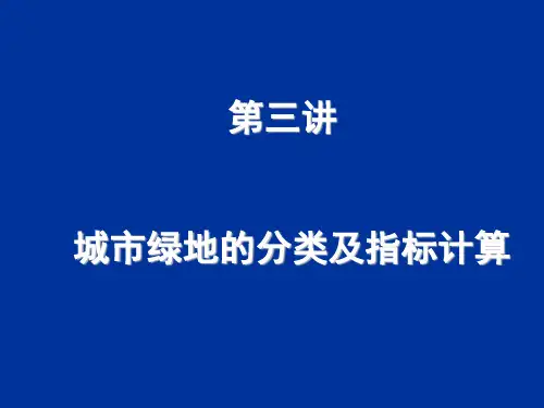 城市绿地的分类及指标计算
