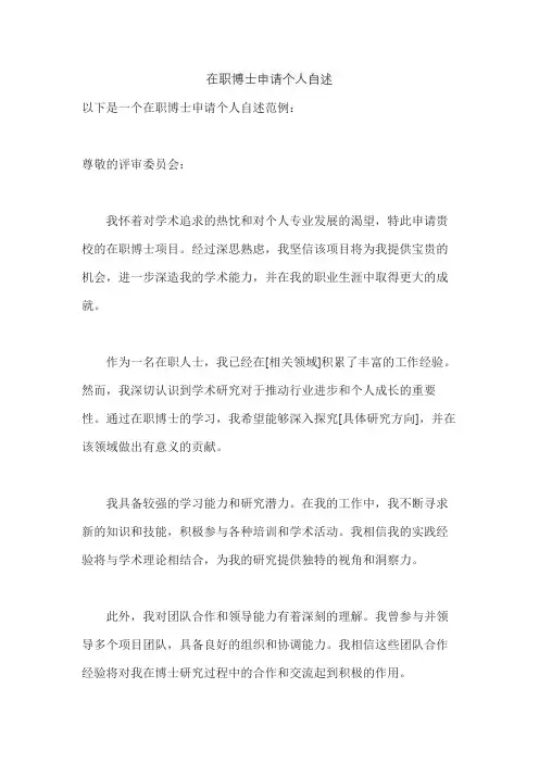 在职博士申请个人自述