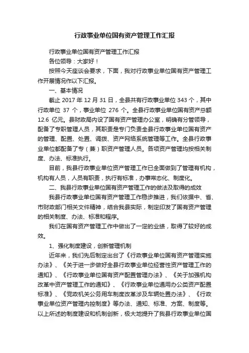 行政事业单位国有资产管理工作汇报