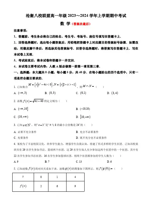 河北省沧衡八校联盟2023-2024学年高一上学期11月期中考试 数学含解析