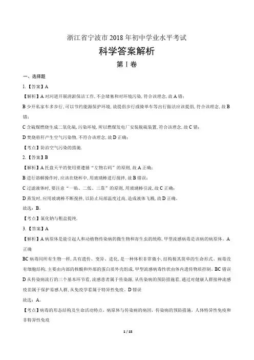 2018年浙江省宁波市中考科学试卷-答案