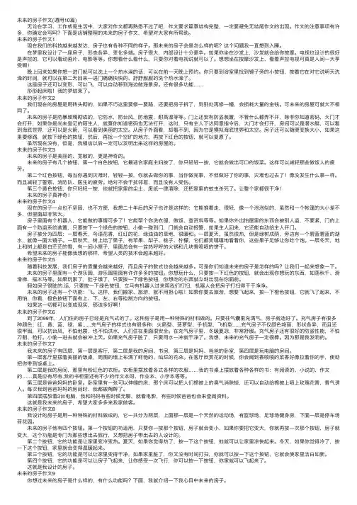 未来的房子作文（通用10篇）