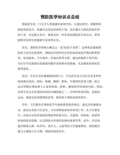 预防医学知识点总结