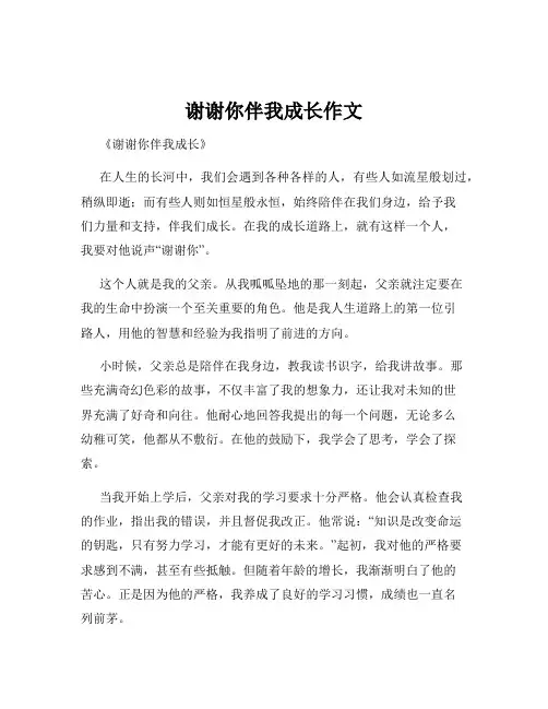 谢谢你伴我成长作文