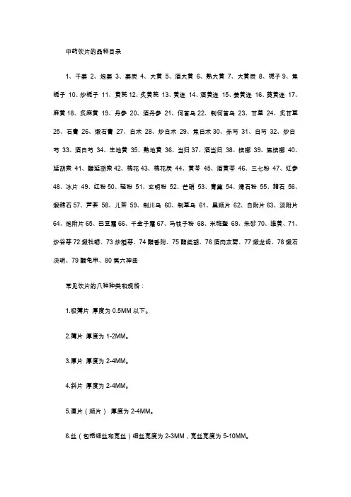 中药饮片的品种目录