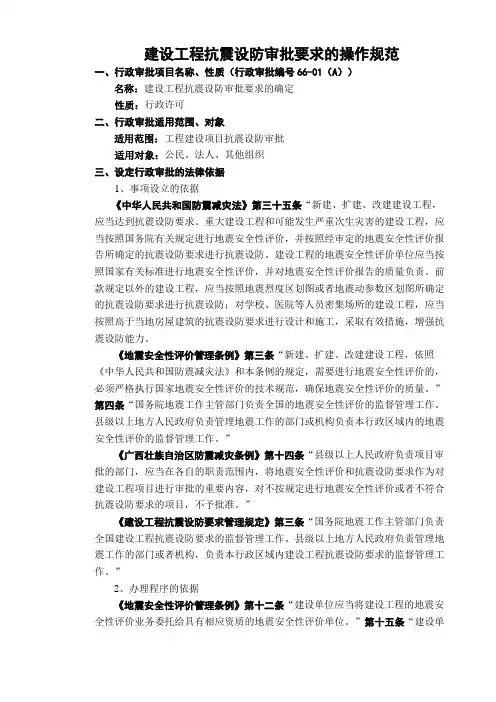 行政审批建设工程抗震设防审批要求的操作规范