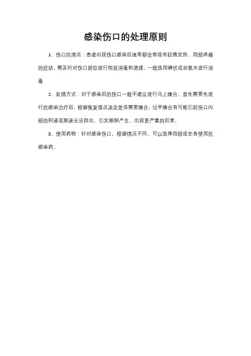 感染伤口的处理原则