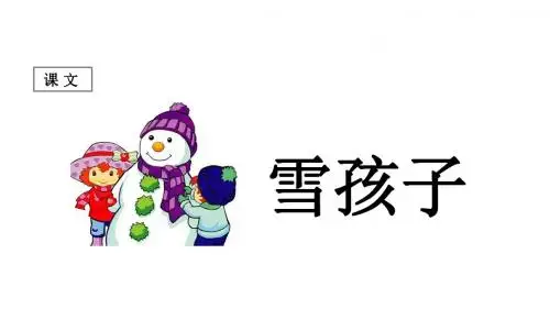 【部编】2018-2019学年度最新人教部编新版小学二年级上册：(课堂教学课)雪孩子-优质课精品PPT