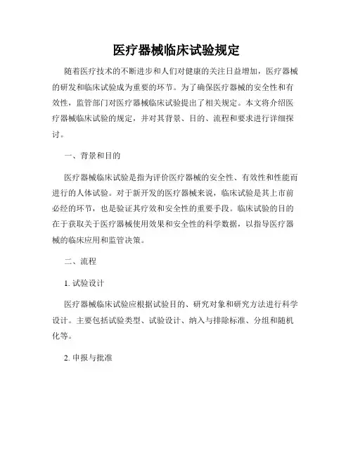 医疗器械临床试验规定