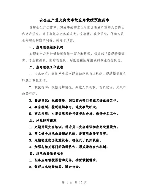 安全生产重大突发事故应急救援预案范本(三篇)
