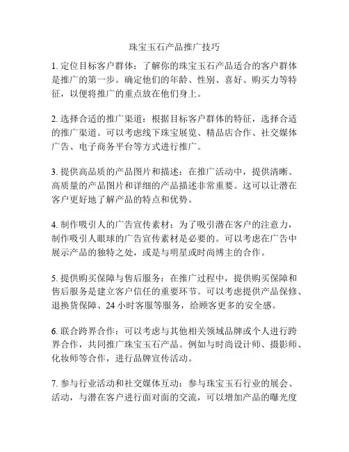 珠宝玉石产品推广技巧