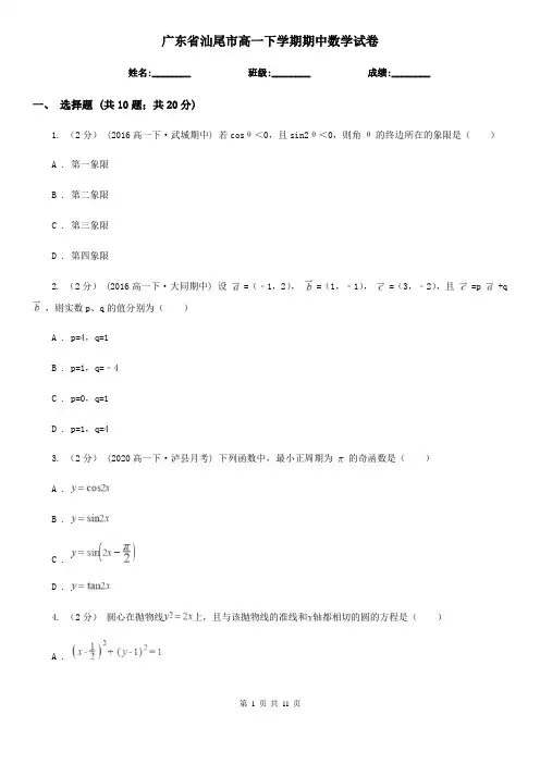 广东省汕尾市高一下学期期中数学试卷