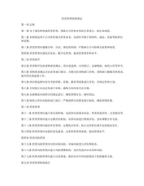 供货管理制度规定