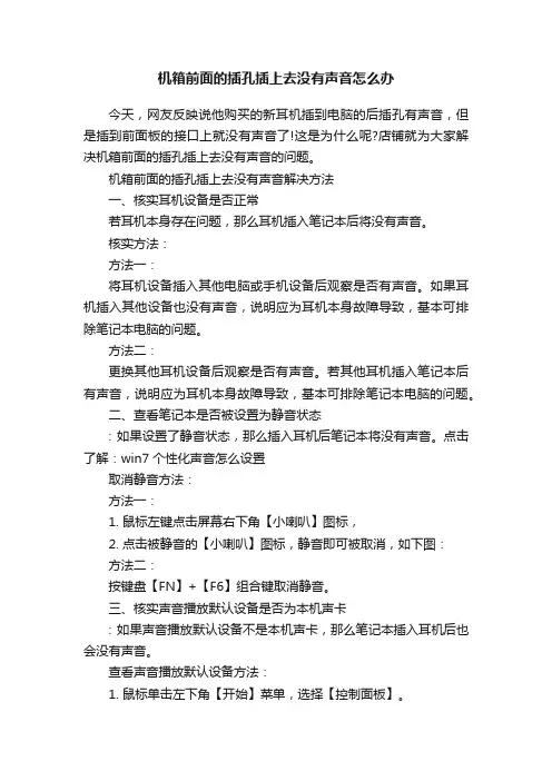 机箱前面的插孔插上去没有声音怎么办