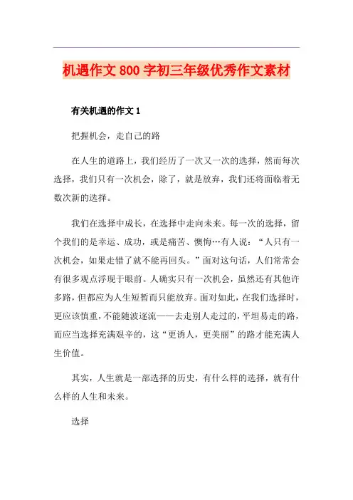 机遇作文800字初三年级优秀作文素材