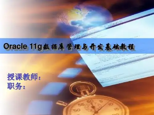 Oracle 11g数据库管理与开发基础教程第18章
