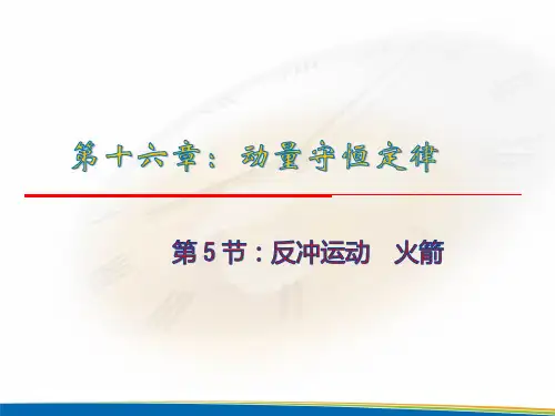 《5 反冲运动 火箭》PPT课件(河北省县级优课)