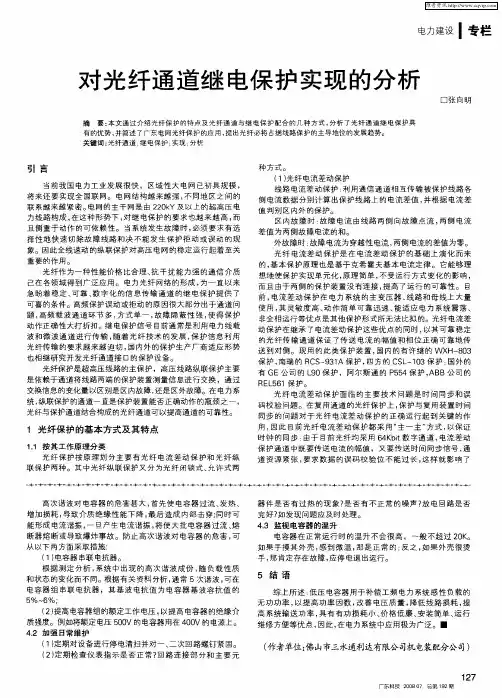 对光纤通道继电保护实现的分析