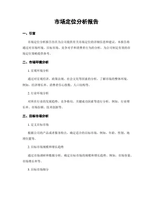 市场定位分析报告