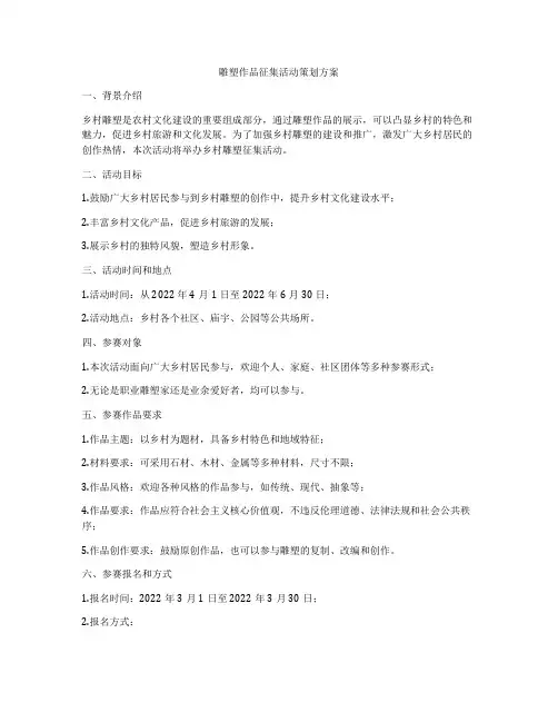 雕塑作品征集活动策划方案
