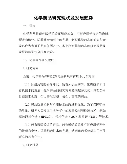 化学药品研究现状及发展趋势