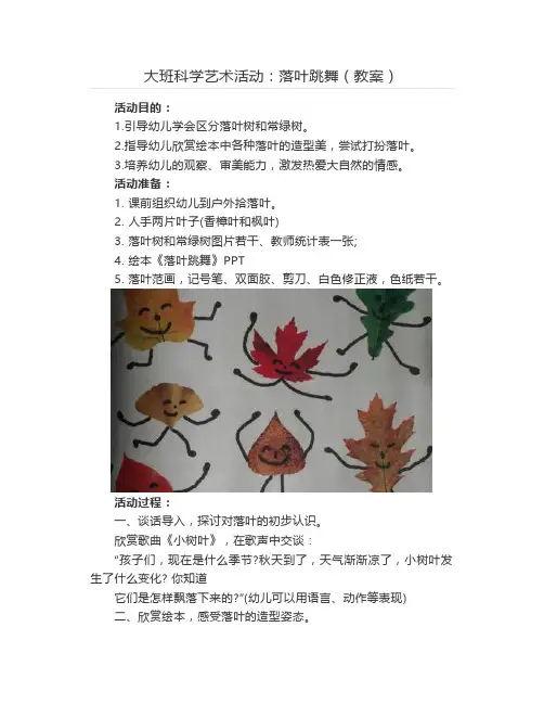 大班科学艺术活动：落叶跳舞(教案)