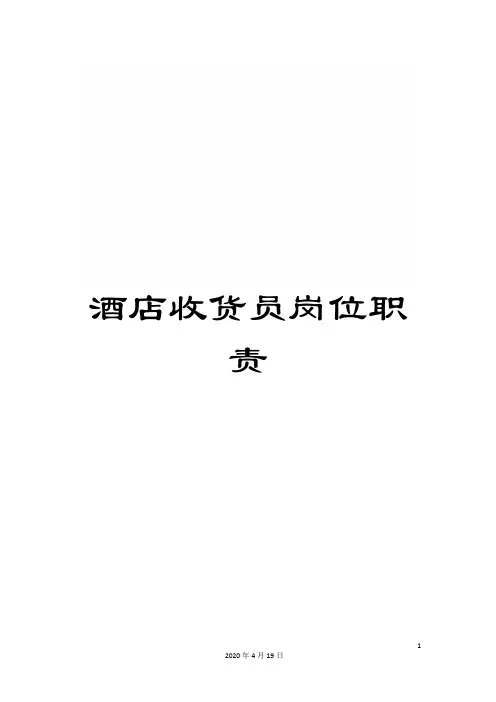 酒店收货员岗位职责