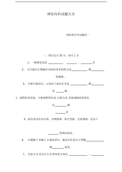 神经内科试题大全(可编辑)