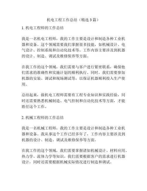 机电工程工作总结(精选3篇)