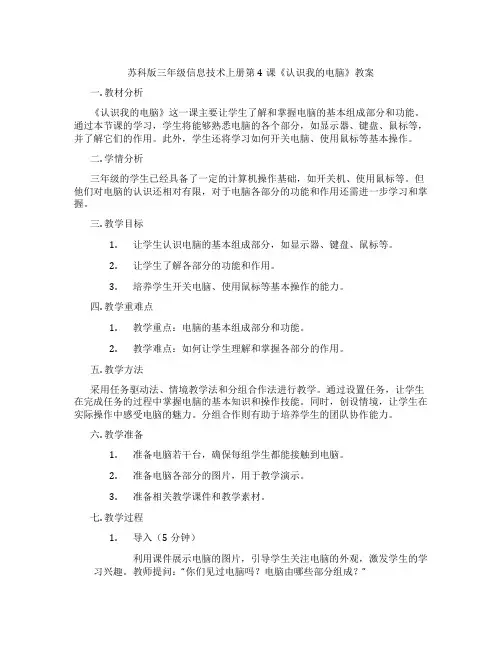 苏科版三年级信息技术上册第4课《认识我的电脑》教案