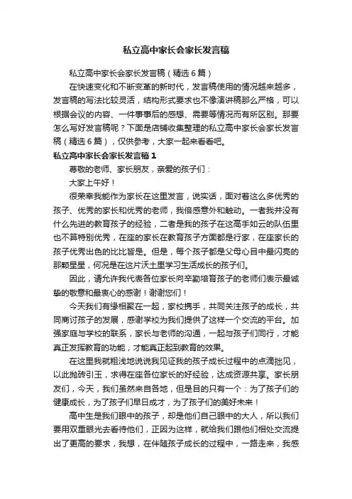 私立高中家长会家长发言稿