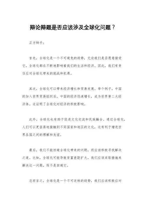 辩论辩题是否应该涉及全球化问题？