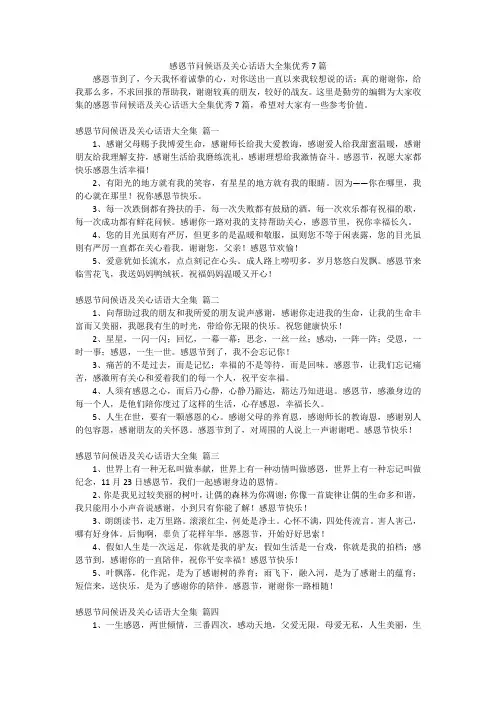 感恩节问候语及关心话语大全集优秀7篇