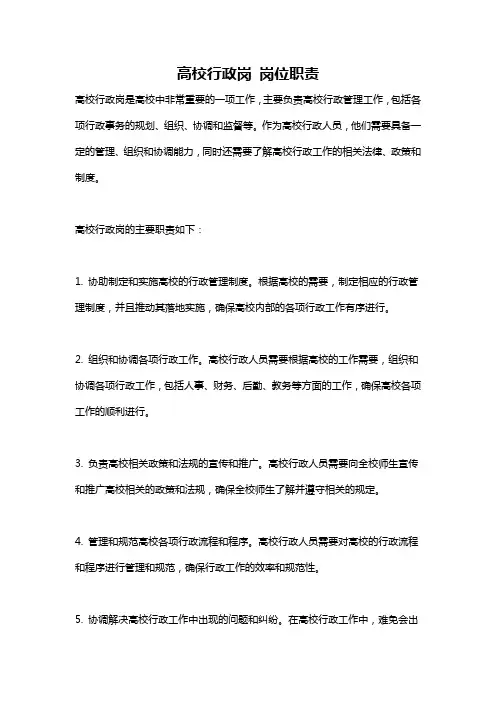 高校行政岗 岗位职责
