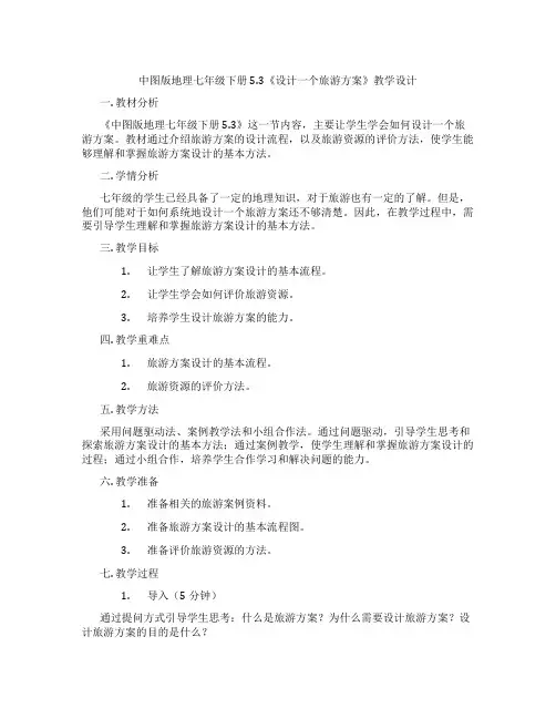 中图版地理七年级下册5.3《设计一个旅游方案》教学设计