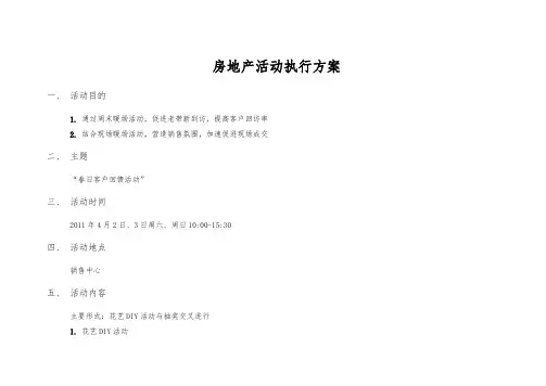 房地产周末暖场活动执行案