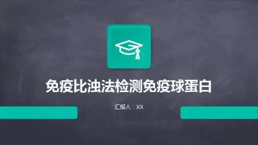 免疫比浊法检测免疫球蛋白
