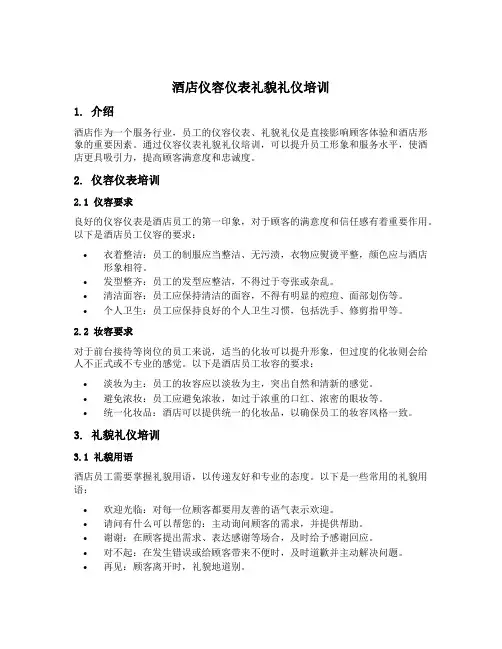 酒店仪容仪表礼貌礼仪培训