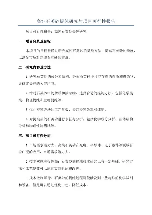 高纯石英砂提纯研究与项目可行性报告