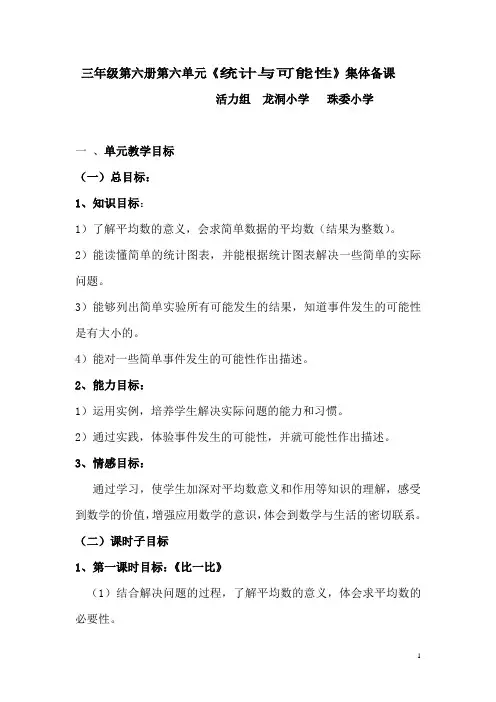 三年级第六册第六单元统计与可能性集体备课