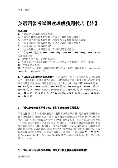 英语四级考试阅读理解猜题技巧汇编