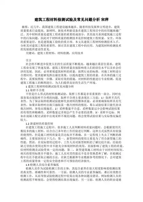 建筑工程材料检测试验及常见问题分析 宋萍