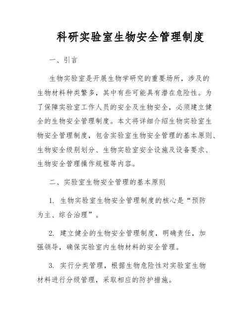 科研实验室生物安全管理制度