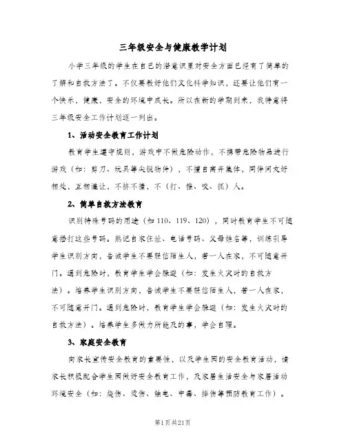 三年级安全与健康教学计划(6篇)