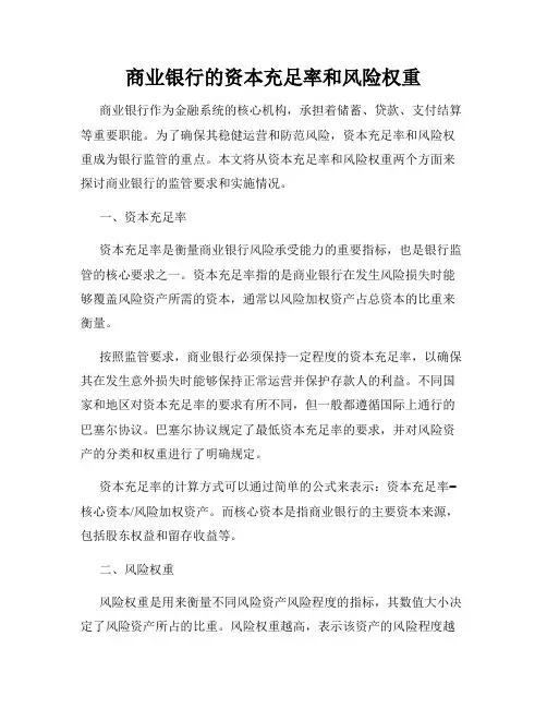 商业银行的资本充足率和风险权重