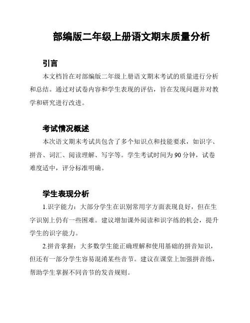部编版二年级上册语文期末质量分析